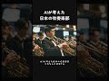 AIが考えた吹奏楽部がヤバいw