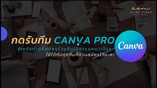 วิธีกดรับเข้าร่วมทีมของ Canva Pro ที่สมัครไว้