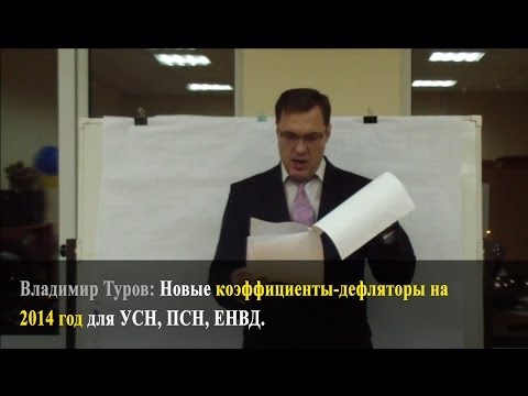 Новые коэффициенты-дефляторы на 2014 год для УСН, ПСН, ЕНВД. Владимир Туров.