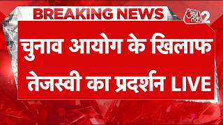 AAJTAK 2 LIVE | Gyanesh Kumar के खिलाफ Tejashwi Yadav का प्रदर्शन | AT2 LIVE