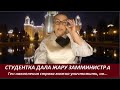 Студентка дала жару замминистра  № 2584