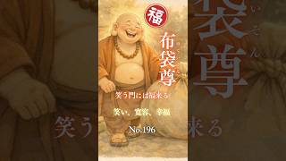 笑顔を招く七福神・布袋尊｜笑う門には福来る✨福がめぐる開運ソング