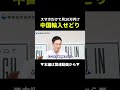 中国輸入が稼げるんです#副業#ビジネス#shorts
