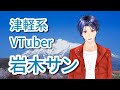 【自己紹介】はじめまして!岩木サンです!【津軽系VTuber】