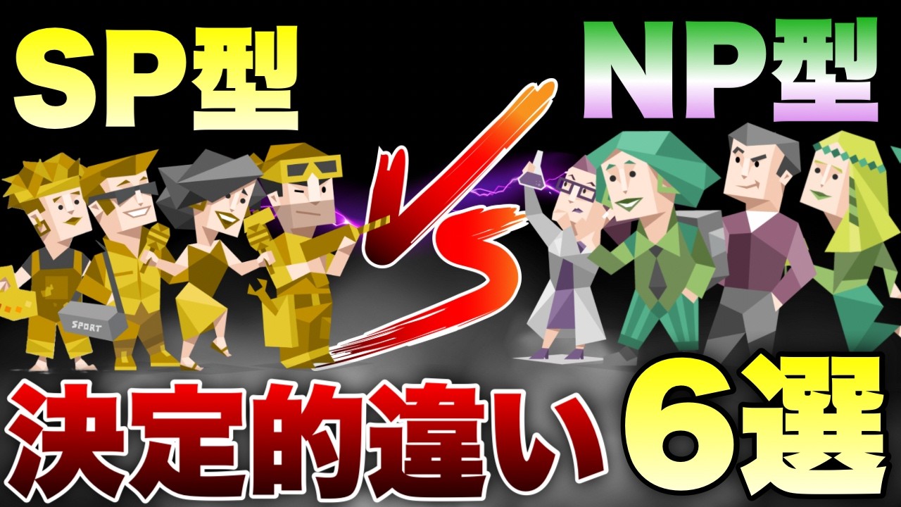 【違い解剖】自由の意味が全然違う！99％が知らないNP型とSP型の違い６選を徹底解説 #mbti #性格診断