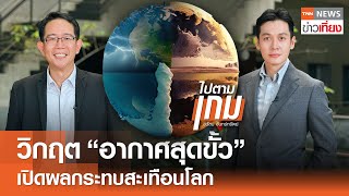 วิกฤต "อากาศสุดขั้ว" เปิดผลกระทบสะเทือนโลก | TNN ข่าวเที่ยง | 30-5-67