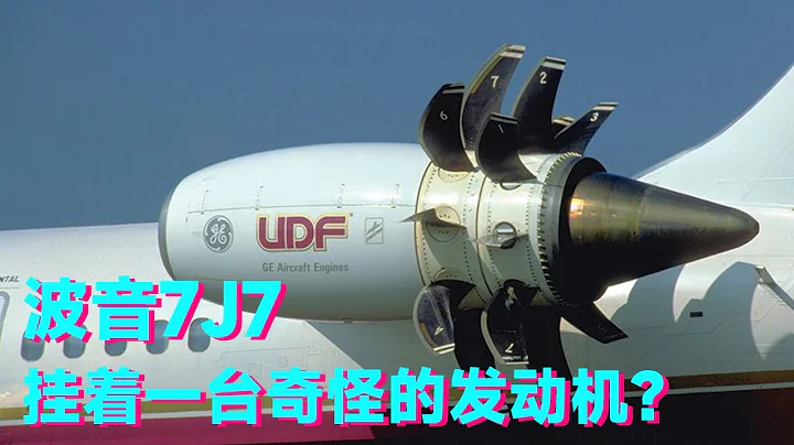 波音7J7，客機中的“霸天虎，竟掛着一台奇怪的發動機？【科學火箭叔】 - 天天要聞