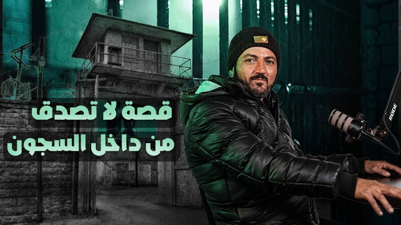 من زنزانة صيدنــ.ــايا إلى الحرية: حكاية معتقل سابق | بودكاست الناجي الأخير