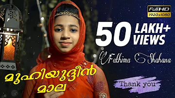 മുഹിയുദ്ദീൻ മാല | ഫാത്തിമ ഷഹാന | Mehboobe Ilaahi 'Islamic Song | Shahana Band