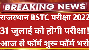 राजस्थान BSTC 2022 फॉर्म शुरू हुए | Rajasthan BSTC Form Date 2022 | BSTC Exam Date 2022 | BSTC 2022