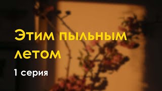 Podcast: Этим Пыльным Летом | 1 Серия - #Сериал Онлайн Киноподкаст Подряд, Обзор