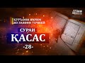 Сураи Қасос 4K Тарҷумаи маъно/ Смысловой перевод Корана