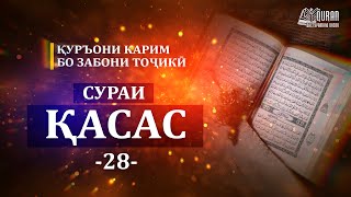 Сураи Қасос 4K Тарҷумаи маъно/ Смысловой перевод Корана