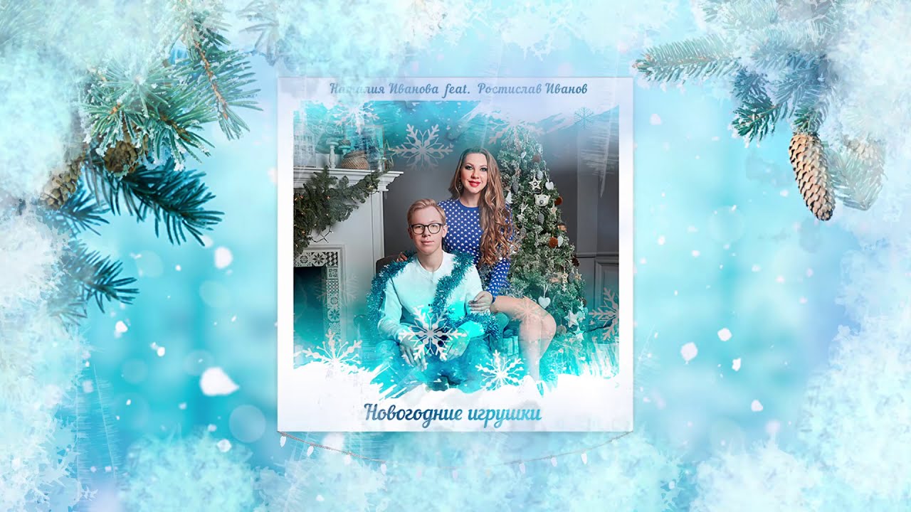 Новогодние Ивановы Новогодние Ивановы