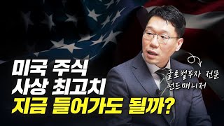 미국주식 사상 최고치, 지금 들어가도 될까? (황호봉 펀드매니저)