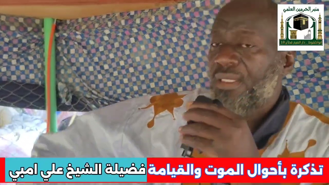 تذكرة بأحوال الموت والقيامة فضيلة الشيخ علي امبي سلا 