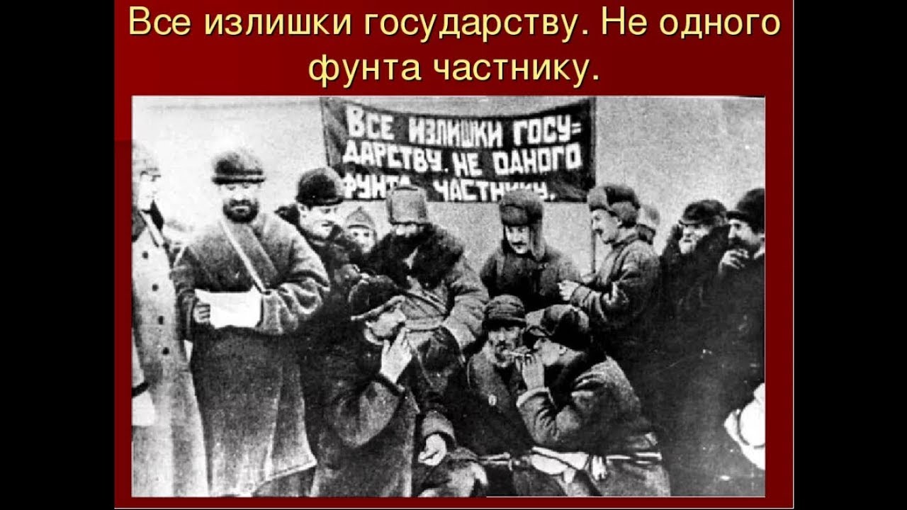 Продотряды действовали совместно с. Продразверстка была заменена в 1921. Военный коммунизм все излишки государству. Продразверстка военный коммунизм.