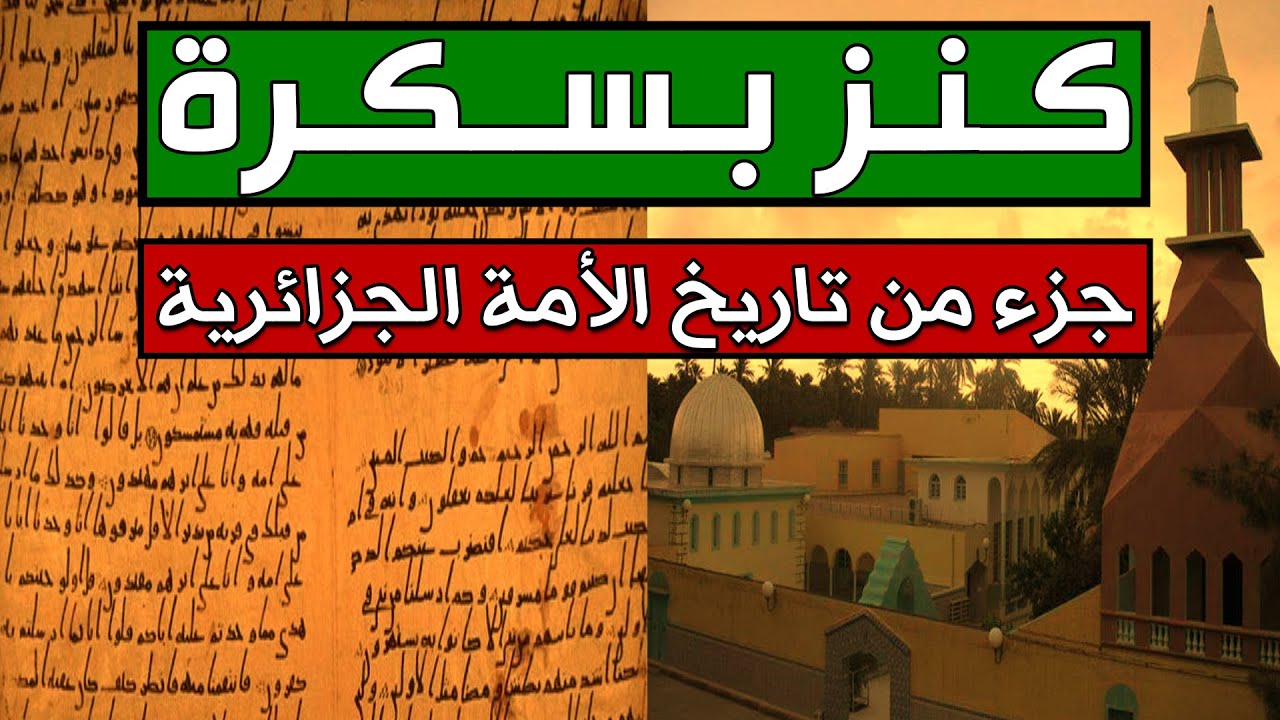 كنز جزائري في ولاية بسكرة طولقة.. جزء من تاريخ الأمة الجزائرية