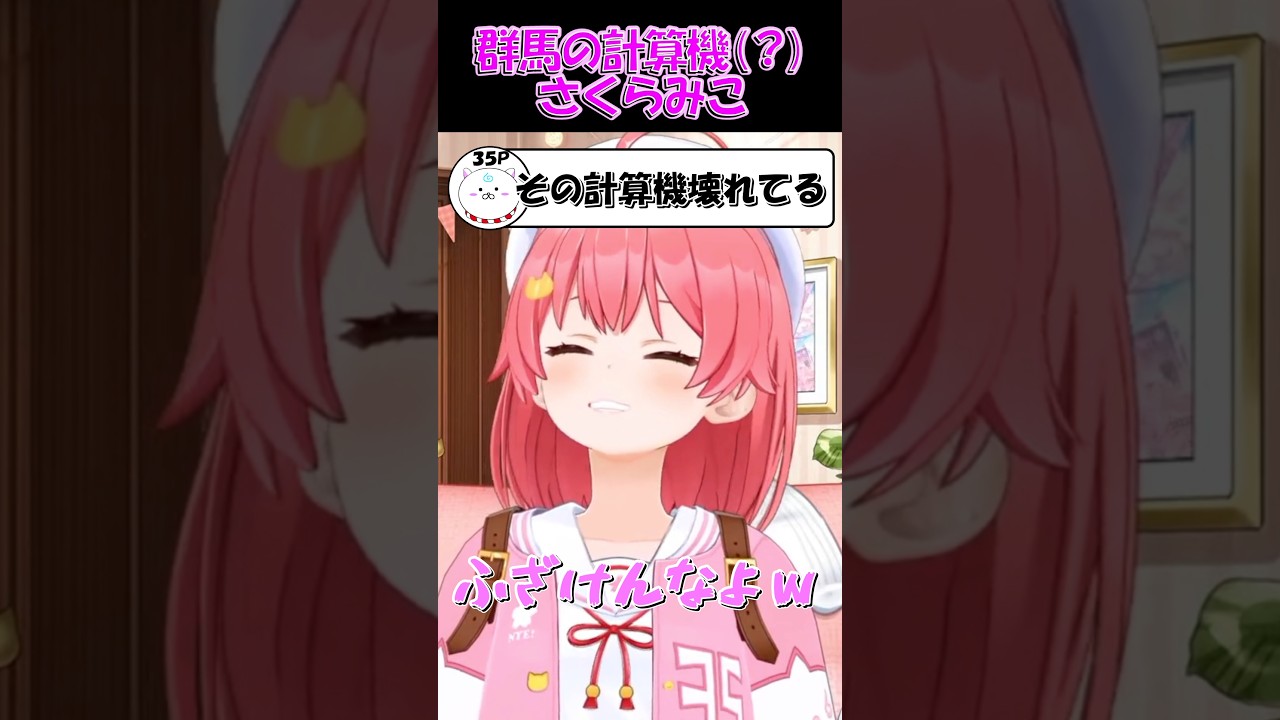 【さくらみこ切り抜き】群馬の計算機?さくらみこ【ホロライブ】 #shorts #さくらみこ #大神ミオ #ホロライブ #ショート