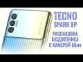 TECNO Spark 8P распаковка бюджетника с камерой 50мп