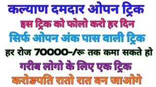 Kalyan open ank trick | kalyan new damdar open trick | kalyan 2024 trick