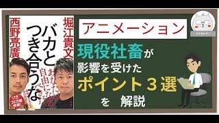 【6分アニメーション】バカとつき合うな【堀江貴文&西野亮廣】