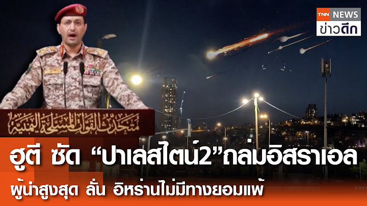 ฮูตี ซัด“ปาเลสไตน์2”ถล่มอิสราเอล - ผู้นำสูงสุด ลั่น อิหร่านไม่มีทางยอมแพ้ | TNN ข่าวดึก |  6 ก.ค. 68