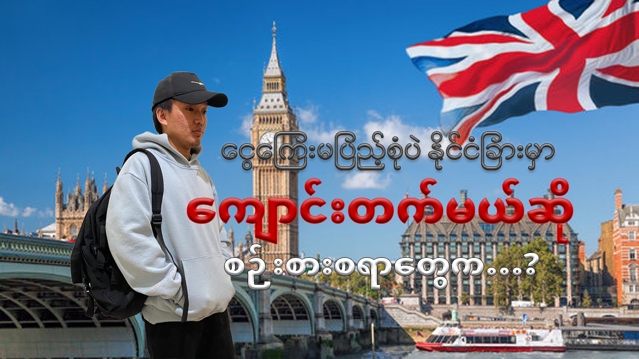 နိုင်ငံခြားမှာ ကျောင်းတက်ရင် တကယ့်လက်တွေ့မှာ ဘာတွေကြုံရနိုင်လဲ?