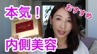 本気の内側【美容】プラセンタ１００コアを飲んでみた変化が凄かった！