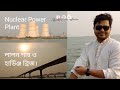 Boat trip around Bangladesh's Nuclear Power Plant in a beautiful setting on the Padma River. #usa