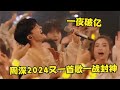 周深实力有多恐怖 2024又一首歌秒杀原唱 原唱 给我留条活路吧 周深实力有多恐怖 2024又一首歌秒杀原唱 原唱 给我留条活路吧