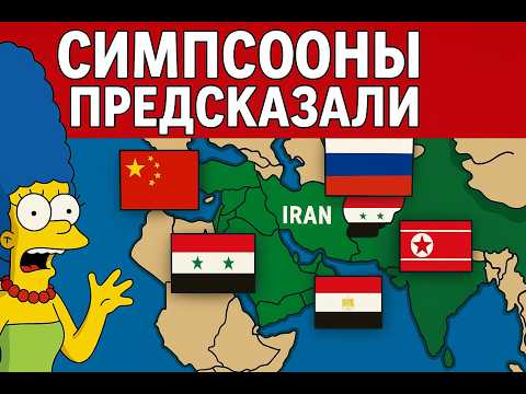 Предсказания Симпсонов, которые сбылись: как они знали?