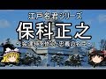 【歴史解説】ゆっくり大江戸㉙江戸名君シリーズ 保科正之~会津侍を作った忠義の名臣~【江戸時代】