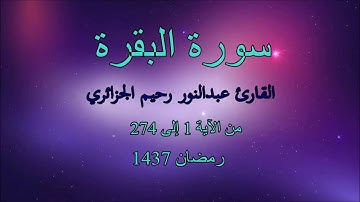 تلاوة عطرة للقارئ الشيخ عبدالنور رحيم الجزائري من سورة البقرة 1437