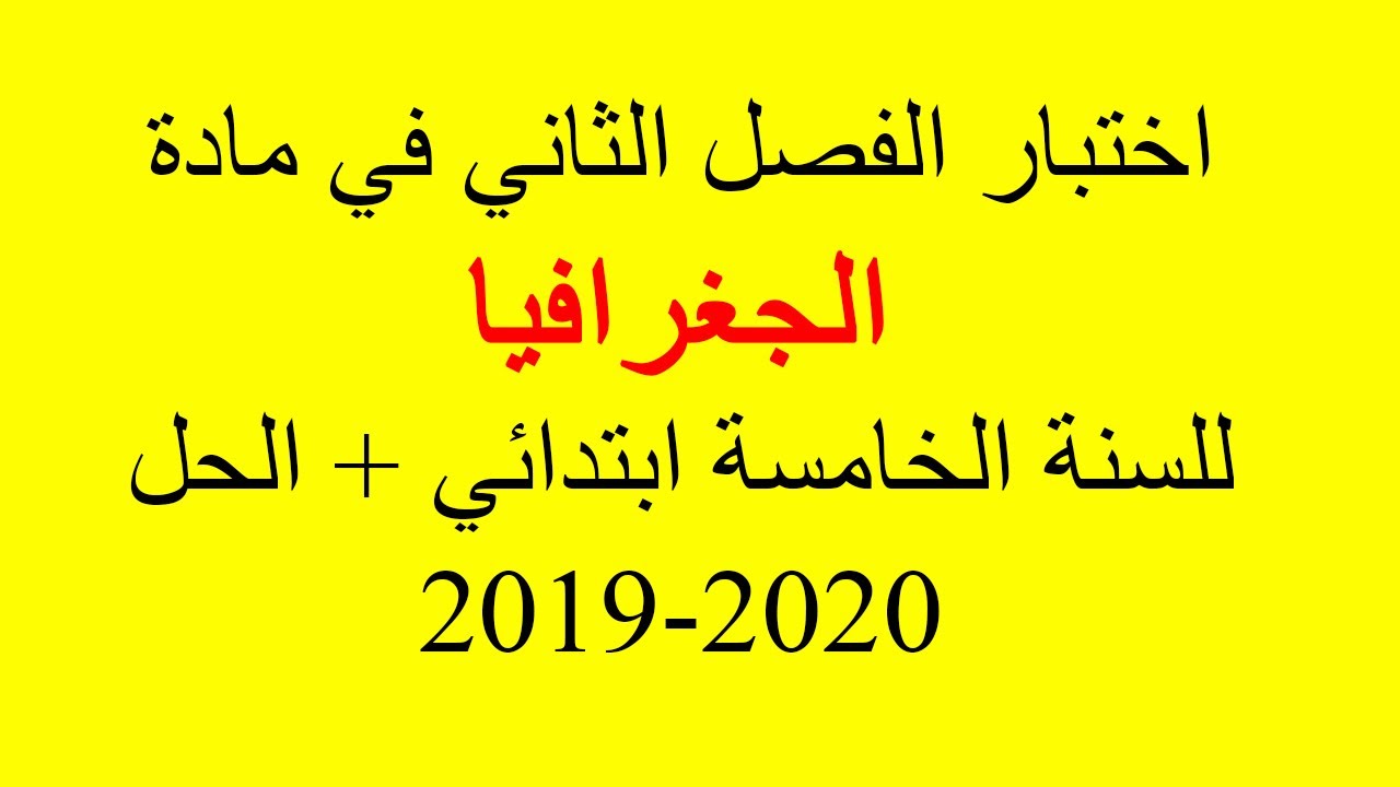 اختبار الفصل الثاني في الجغرافيا للسنة الخامسة مرفق بالحل 2019-2020