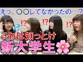 【春から大学生】入ってからではもう遅い！現役大学生が語る入学前にやっておくべきこと3つ