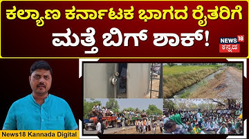 Krishna Achukattu Region Farmers Express Outrage Against Govt | ಕೃಷ್ಣಾ ಅಚ್ಚುಕಟ್ಟು ಪ್ರದೇಶದ ರೈತರು ಗರಂ