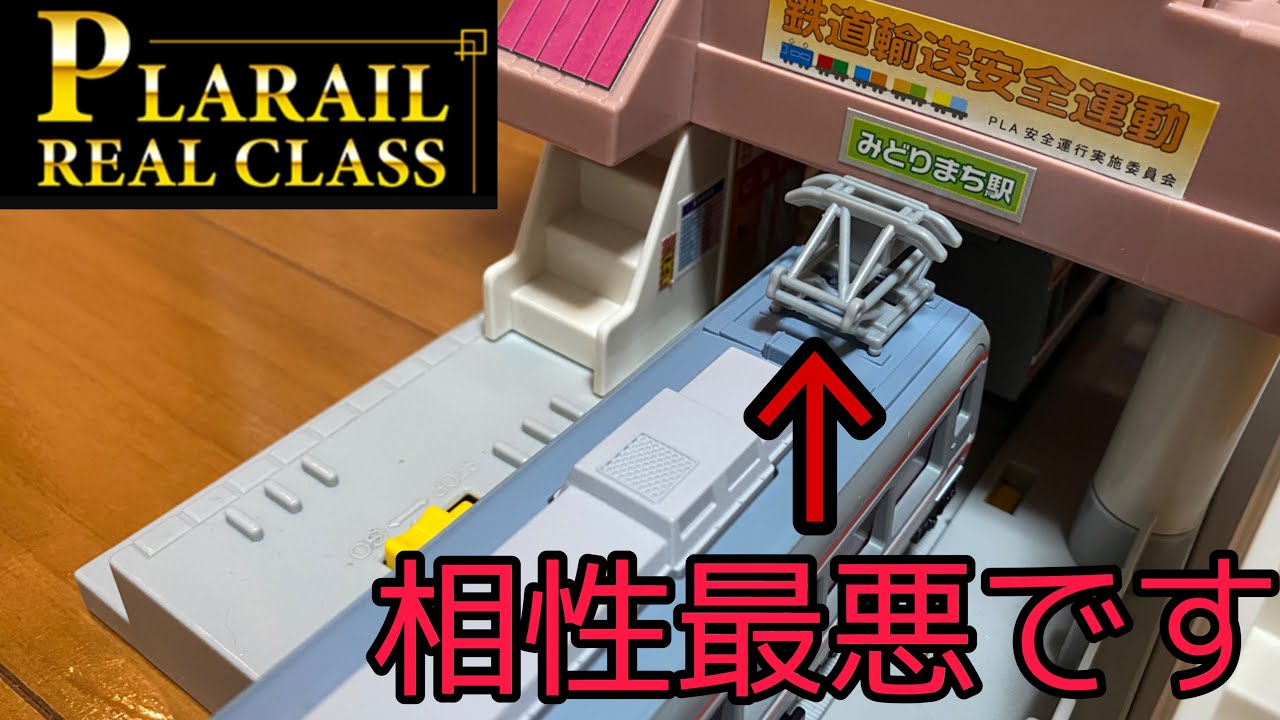 【相性最悪!?】プラレールリアルクラスと英語表記シリーズを組み合わせてみた	。新商品の橋上駅舎と跨線橋キットも解説！リアルクラス4両編成と駅の問題点。東京駅丸の内駅舎と島式ホームキットも徹底レビュー