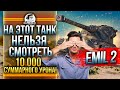 НА ЭТОТ ТАНК НЕЛЬЗЯ СМОТРЕТЬ - Emil II! 10000 СУММАРНОГО УРОНА!