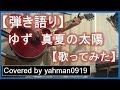 ゆず 真夏の太陽【弾き語り】【歌ってみた】