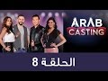 أغنية #ArabCasting - Episode 8 (Full) | (عرب كاستنج - الحلقة الثامنة (كاملة