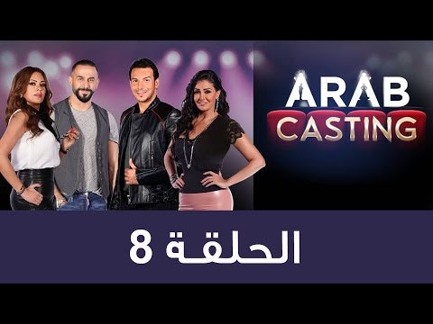    عرب كاستنج الحلقة الثامنة كاملة