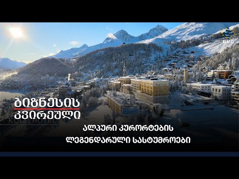 ალპური კურორტების ლეგენდარული სასტუმროები