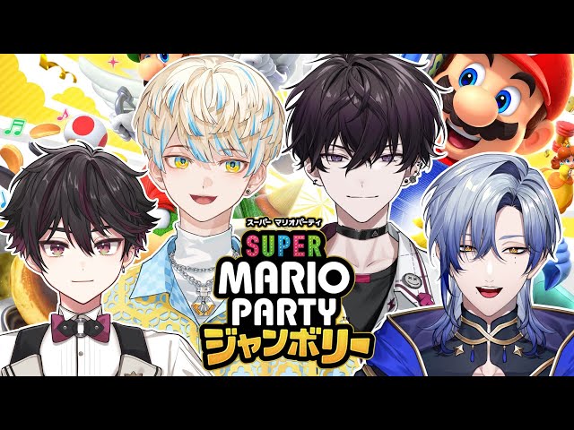 スーパーマリオパーティジャンボリーで遊ばせてください【酒寄颯馬/緋八マナ/佐伯イッテツ/ミラン・ケストレル】のサムネイル
