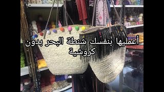 شنطة خوص للمصيف/اعميلها بنفسك سهلة وسريعة