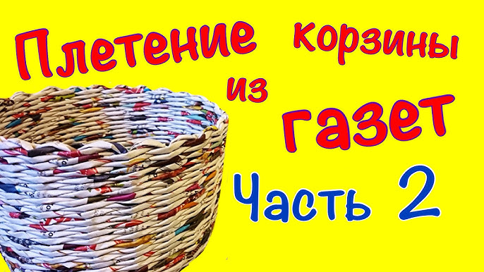 Как плести из газетных трубочек: пошаговые советы опытных мастериц