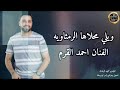 ما اترك هوا الرمثا ويلي محلاها الرمثاويه البنت الرمثاويه الفنان احمد القرم 2025 
