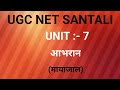 UNIT :- 7 आभरान (मायाजाल) UGC NET SANTALI || MAYAJAL #ugcnetsantali 