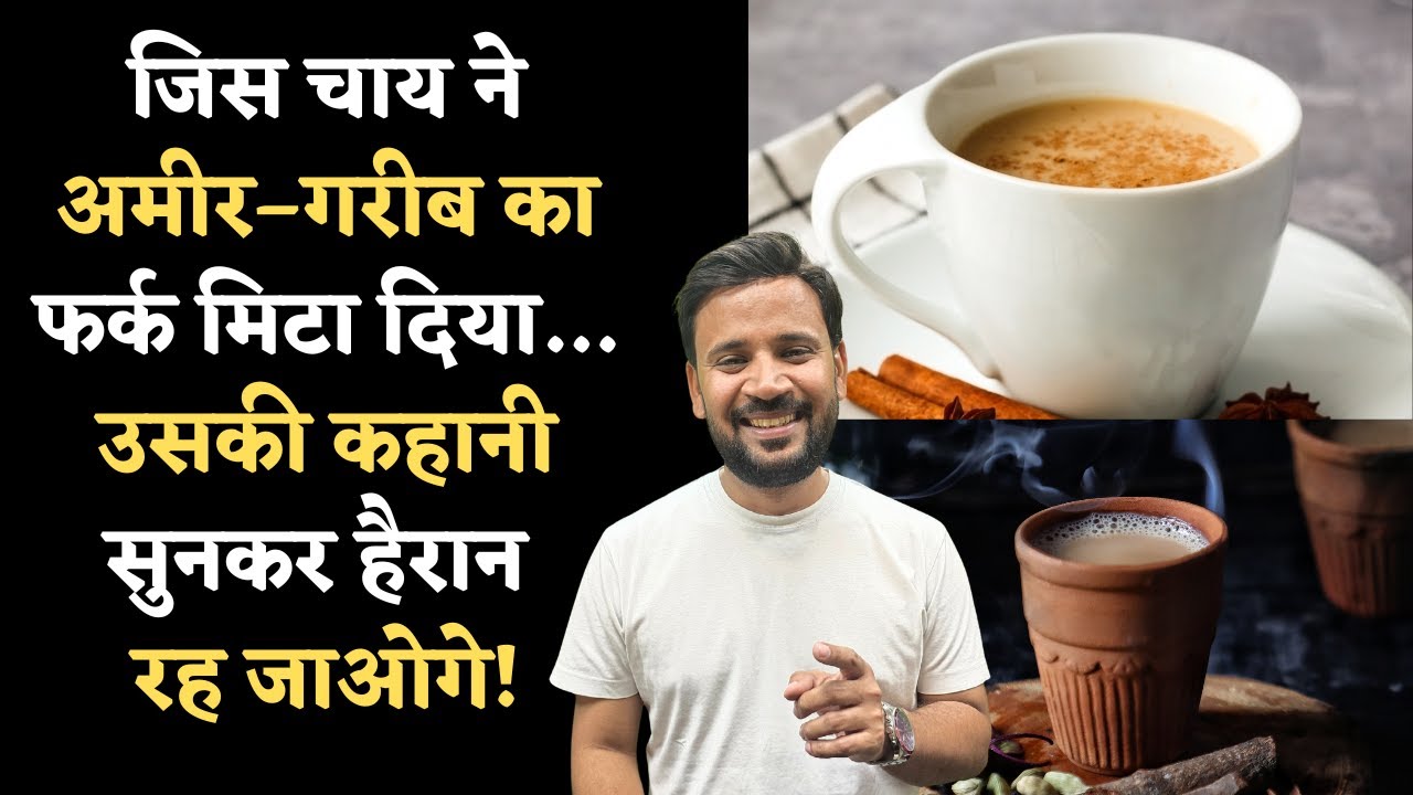Wagh Bakri Chai Story | जिस चाय ने अमीर–गरीब का फर्क मिटा दिया | Duniyadari | Rj Kartik