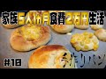 【食費節約】手打ちうどんに手作りパン！小麦粉大活躍で緊急事態宣言を乗り越えるぜ！｜ドラゴンときつねの食卓#63